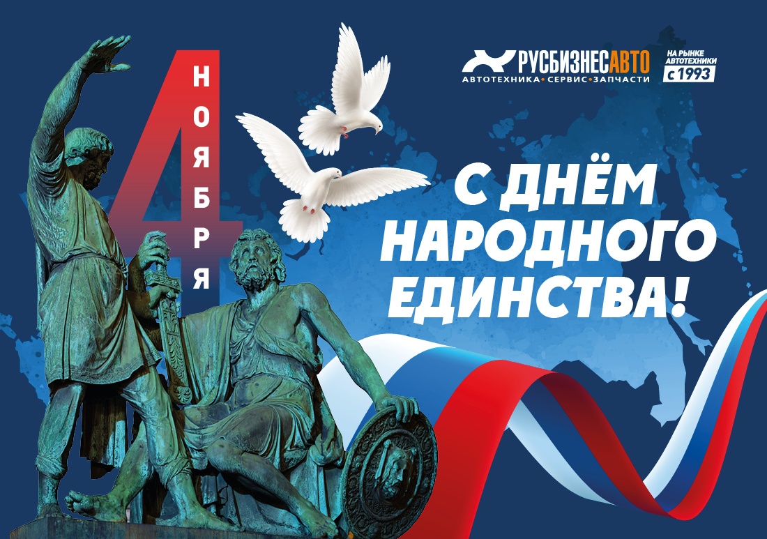 С ДНЁМ НАРОДНОГО ЕДИНСТВА! С ДНЁМ НАРОДНОГО ЕДИНСТВА!