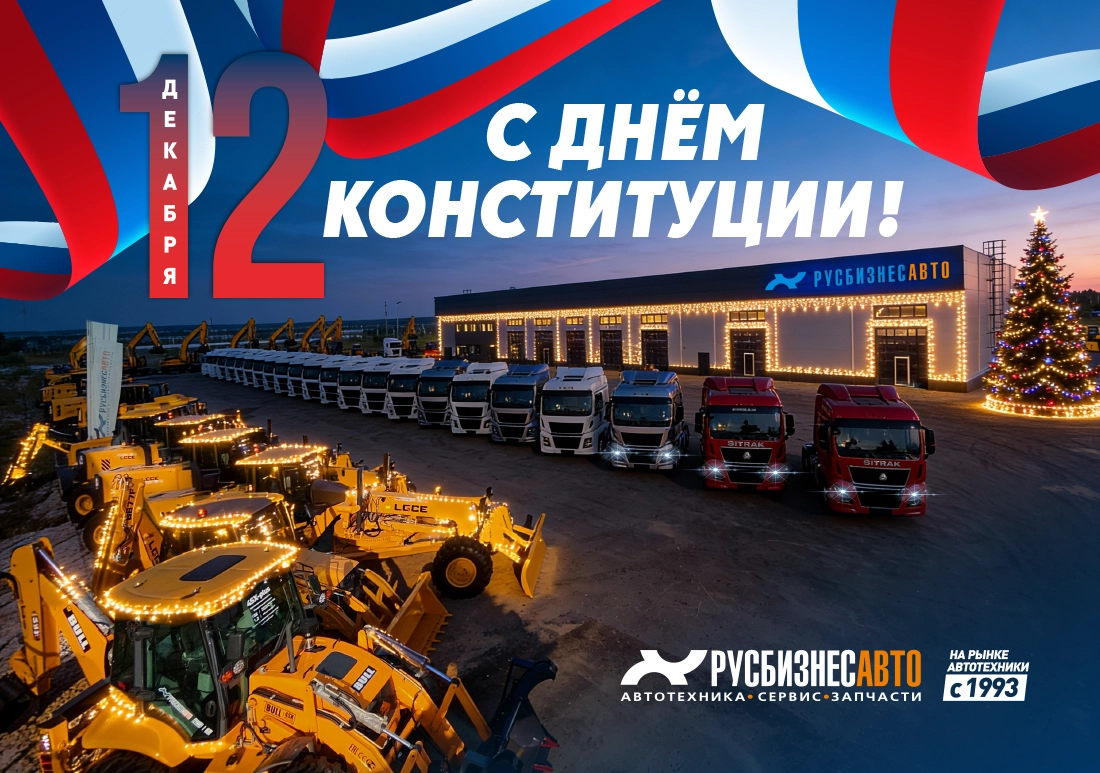 С ДНЁМ КОНСТИТУЦИИ! С ДНЁМ КОНСТИТУЦИИ!